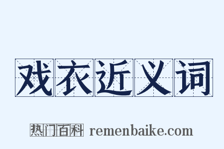 戏衣近义词是什么意思的图片